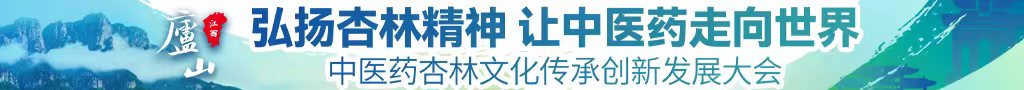 性巴克网站在线入口观看中医药杏林文化传承创新发展大会